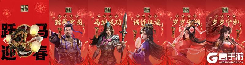 云骑纳福 马到成功《新三国志曹操传》陪你过大年