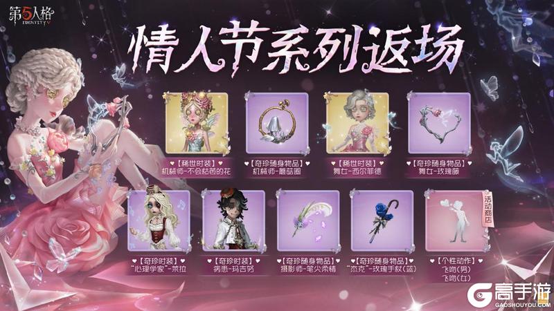 甜蜜上线！《第五人格》情人节主题活动已开启