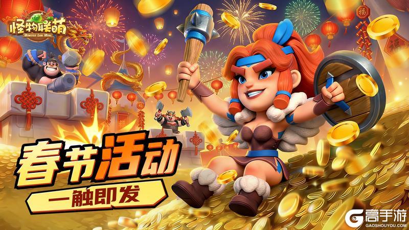 《怪物联萌》【新春活动第二弹】新春庆典惊喜开启！豪礼大奖等你拿！