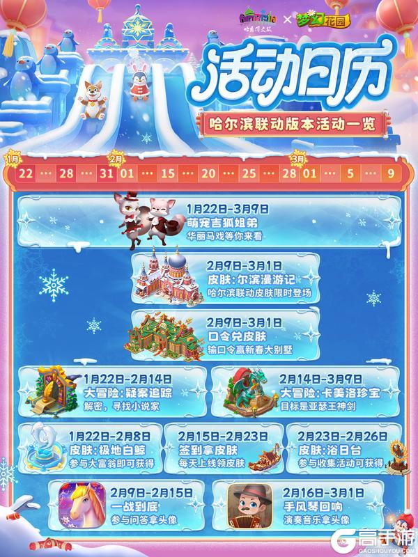 《梦幻花园》【版本活动日历】哈尔滨联动版本活动一览！