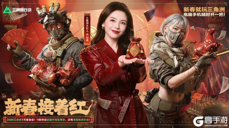 三角洲行动,新春接着红,你的刘涛来了!