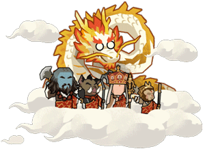 《无悔华夏》【年度福利】全新摆件取经归大派送!