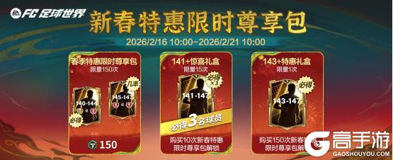 《FC足球世界》马年春节活动即将开启！多重新春福利送不停！