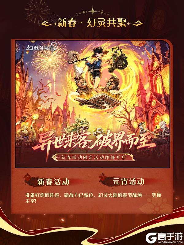 《幻灵召唤师》召唤师大人们，幻灵世界新春贺礼重磅揭晓!