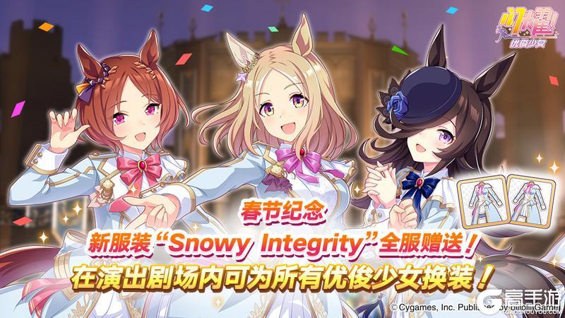 《闪耀!优俊少女》春节纪念!赠送新服装“Snowy Integrity”