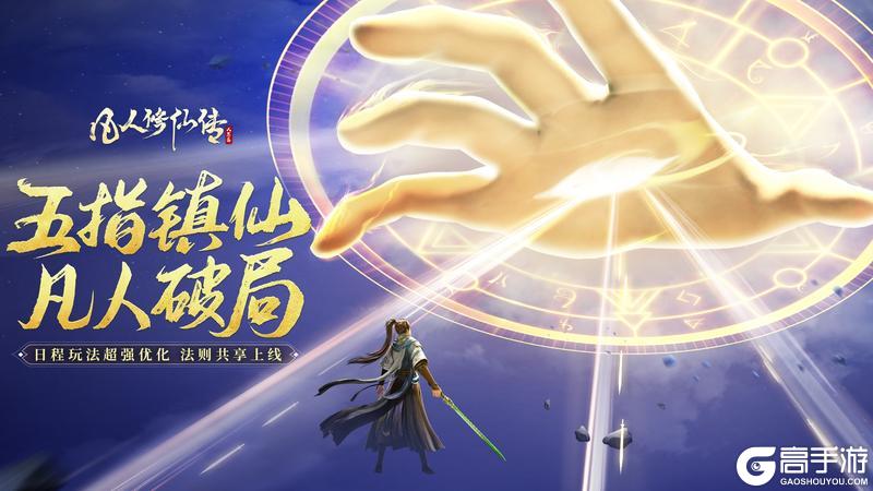 《凡人修仙传：人界篇》版本更新| 重磅优化抢先看！日程减负提速、位面融合迎新程！