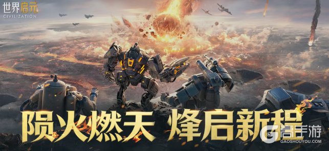 《世界启元》新版本内容前瞻丨全新纪元「陨火燃天」即将来袭，焚天焰火，英魂启世！