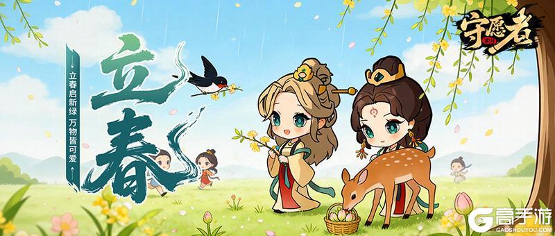 《守愿者》【节气福利】立春｜万物初醒，美好向新