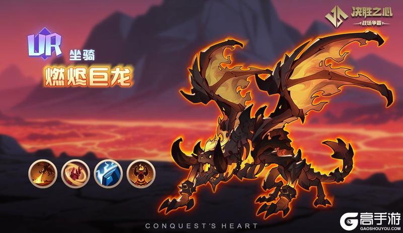 【决胜之心】坐骑介绍：燃烬巨龙