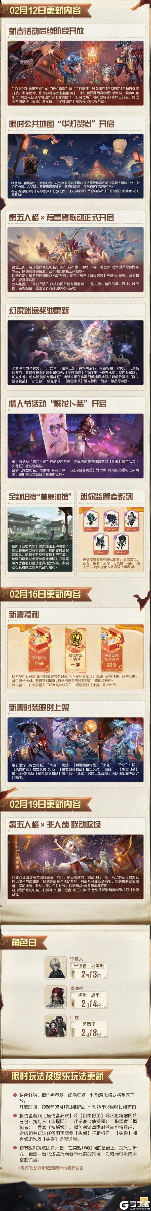 《第五人格》2026年2月12日维护公告