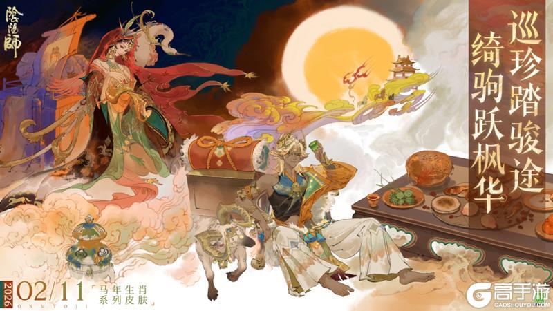 《阴阳师》巡珍踏骏途，绮驹跃枫华，全新生肖系列皮肤即将上线