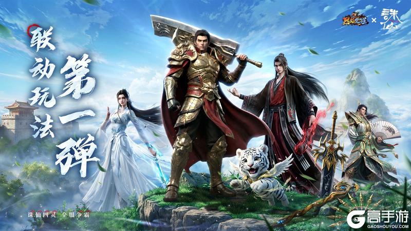 《烈焰觉醒》联动玩法第一弹：诛仙四灵兽 · 全服争夺战