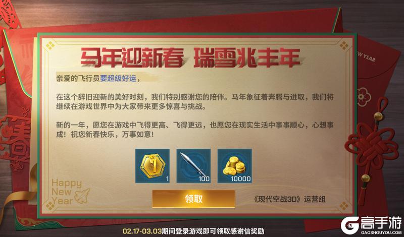 《现代空战3D》新春福利携新徽章和战机返场登场