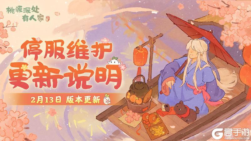 《桃源深处有人家》2月13日停服维护更新说明