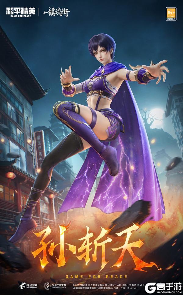 战魂不灭 热血守护！《和平精英》携手《镇魂街》联动热血上线