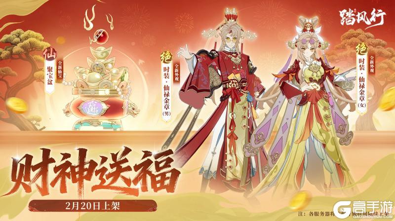 《踏风行》财神送福!全新主题外观登场!