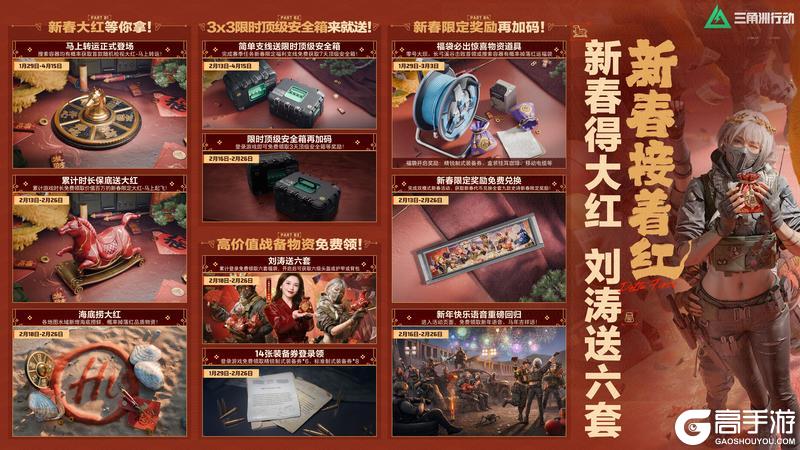 有券有枪有刀皮!更有刘涛送六套!《三角洲行动》新春福利全攻略!