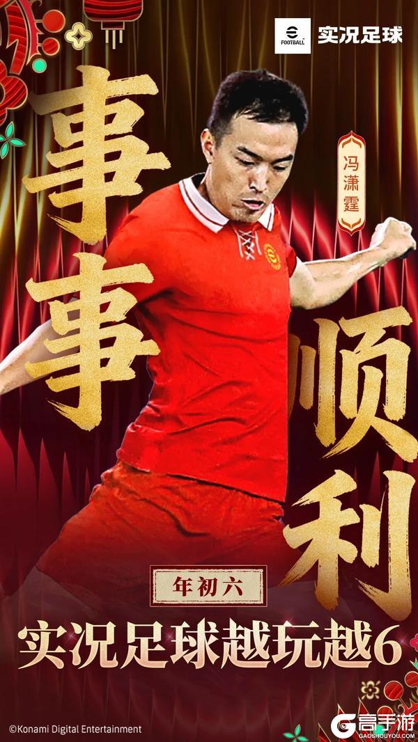 大年初六实况足球也要越玩越6！