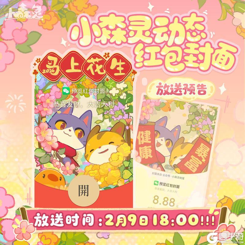 🧧即将放送丨小森灵「动态红包封面」！