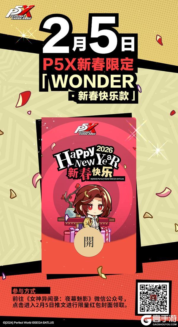 《女神异闻录：夜幕魅影》P5X新春限定「WONDER·新春快乐款」发放