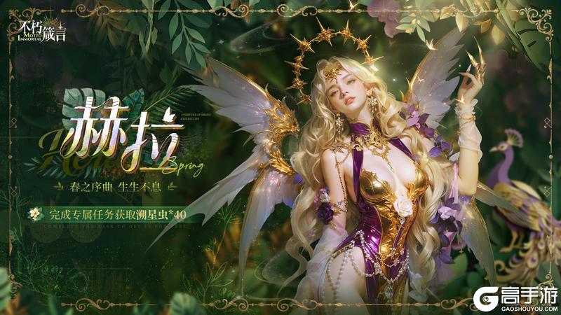 《不朽箴言》兑换码 | 星芒魅惑辅助 「赫拉」现已经登场