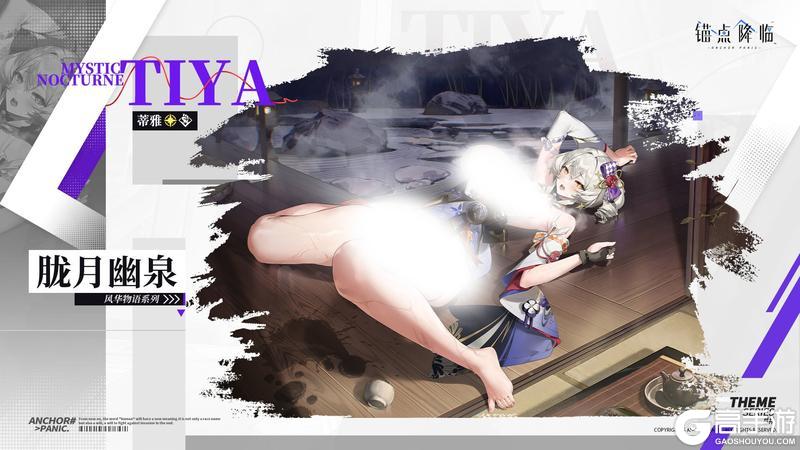 《锚点降临》新品速递丨蒂雅全新换装「胧月幽泉」