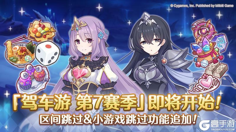 《公主连结》「驾车游」赛季变更预告&部分关联道具重置