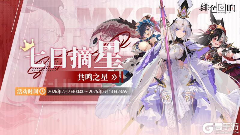 《绯色回响》「七日摘星-共鸣之星」即将上线