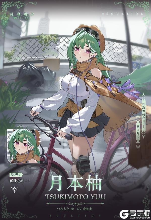《灵魂潮汐》【孤独之旅-月本柚】人偶情报