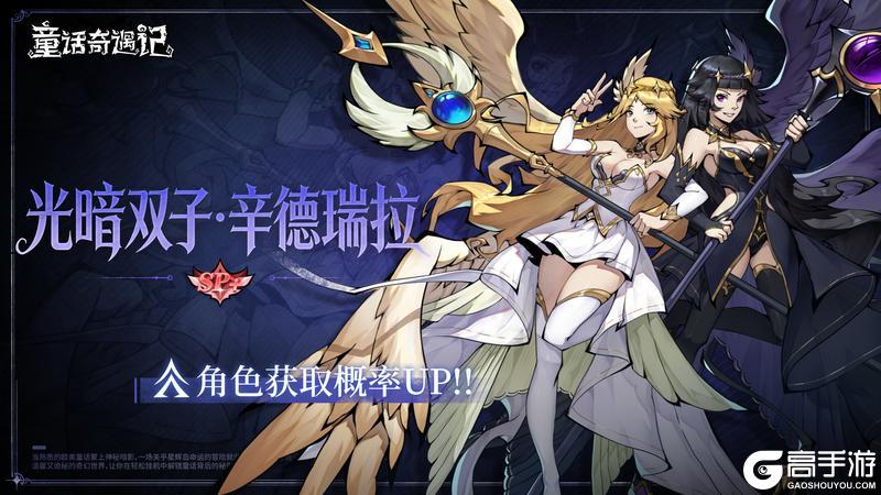 《童话奇遇记》卡池预告丨 SP+光暗双子-辛德瑞拉出现概率UP！