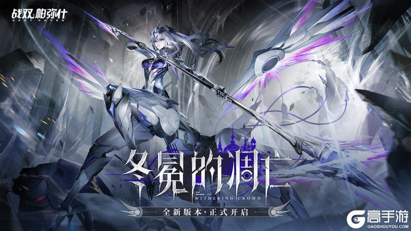 《战双帕弥什》【冬冕的凋亡·版本开启】