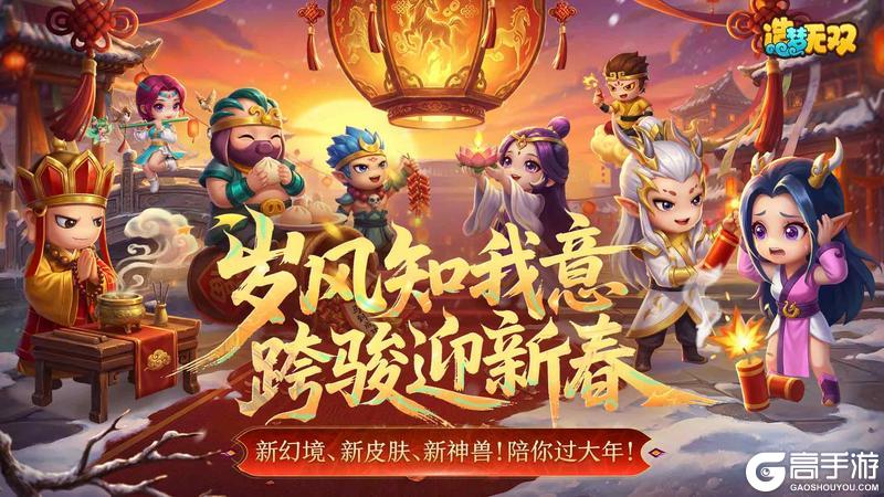《造梦无双》2月11日更新公告|岁风知我意 跨骏迎新春！