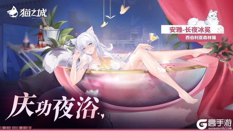 《猫之城》深度互动「长夜冰冕・庆功夜浴」限时返场