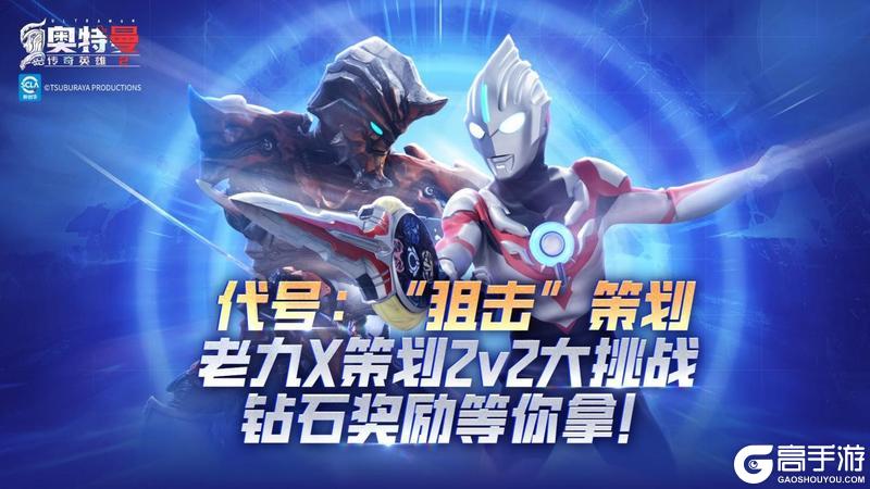 《奥特曼传奇英雄2》新春行动代号：“狙击”策划！