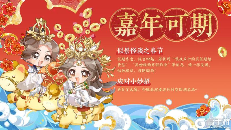 《花亦山心之月》书院情报丨春节怪谈之假期续费礼包