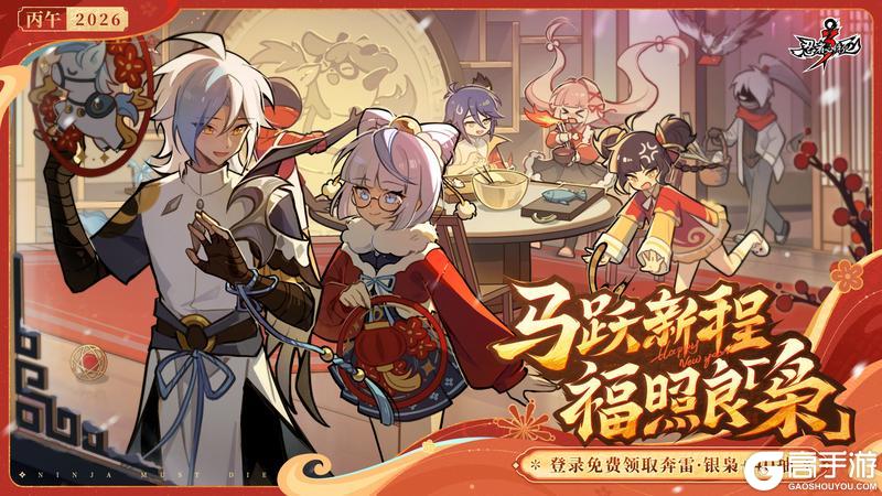 《忍者必须死3》多重好礼贺新年，新春礼盒等你拿！