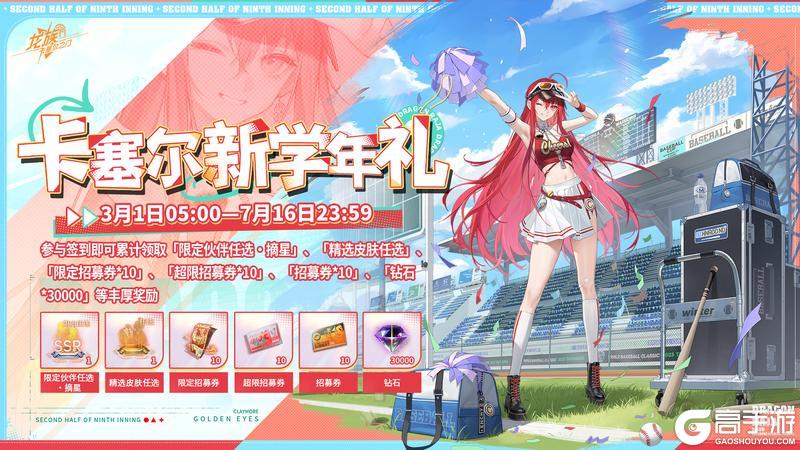 《龙族:卡塞尔之门》开学领福利啦!「卡塞尔新学年礼」活动即将开启!