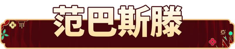 《实况足球》活动抢先看丨用实力诠释完美红黑锋霸优雅登场!