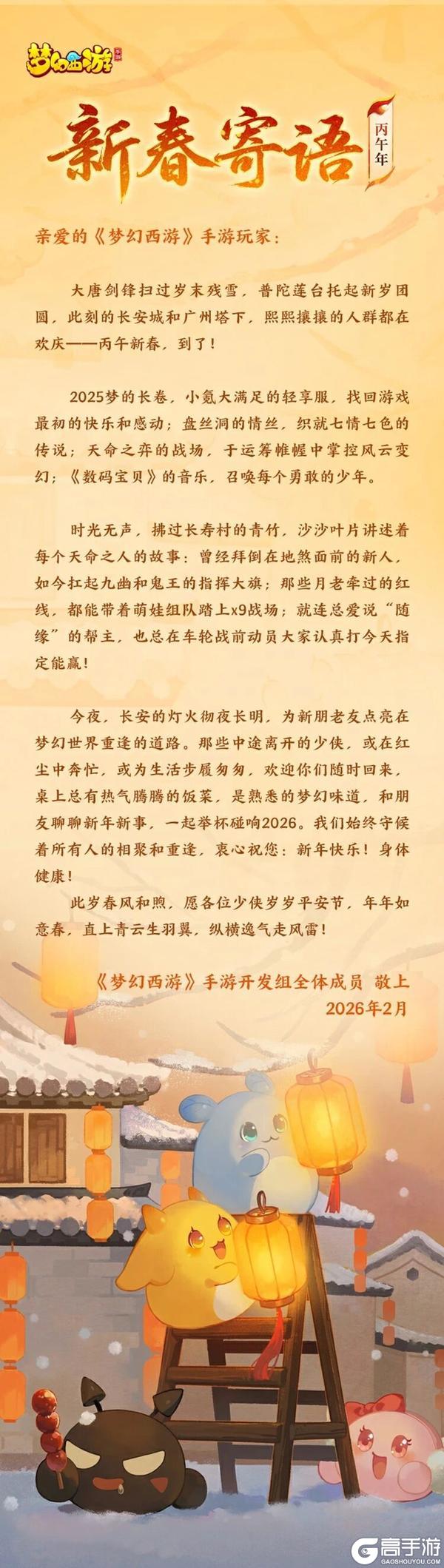 《梦幻西游》手游开发组丙午年新春寄语