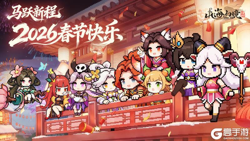 《山海幻境》2026春节快乐丨马跃新程，山海无阻！除夕来领自选神器~