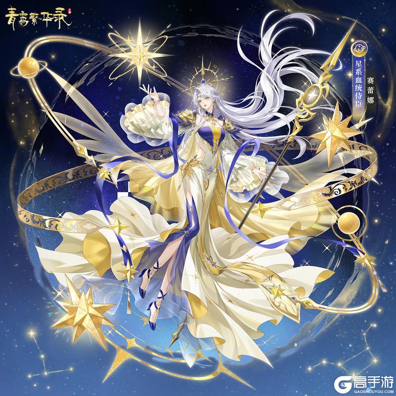 《青鸾繁华录》🌌星系血统侍臣——赛蕾娜