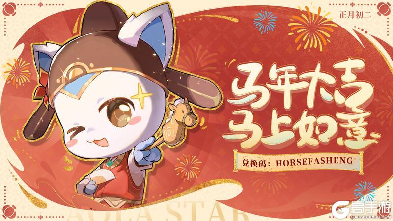 《奥拉星》新春福利派送第三弹