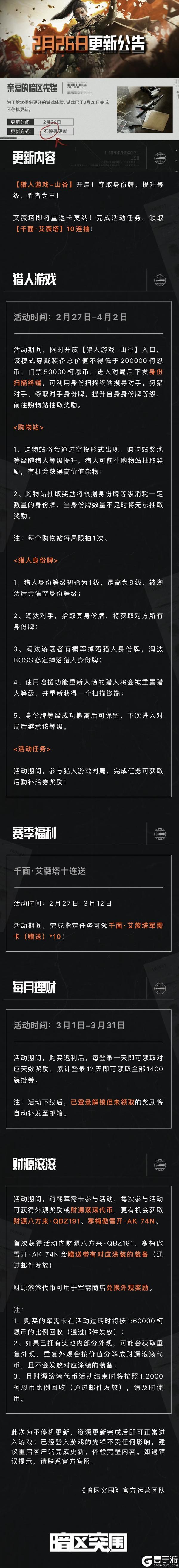 《暗区突围》更新公告丨千面·艾薇塔十连送！猎人游戏即将开启！