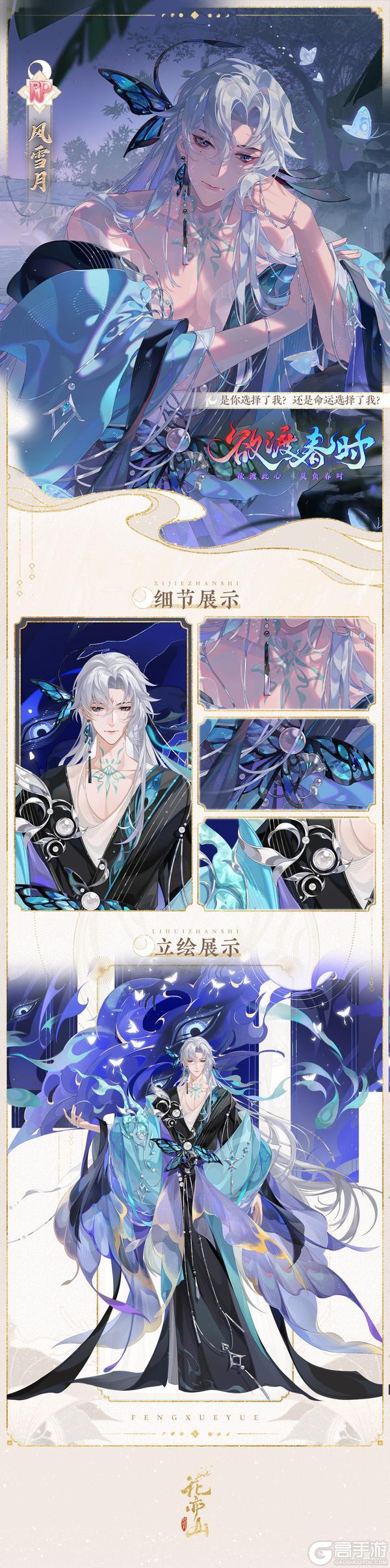 《花亦山心之月》欲渡春时丨【RP名士风雪月】立绘及细节展示