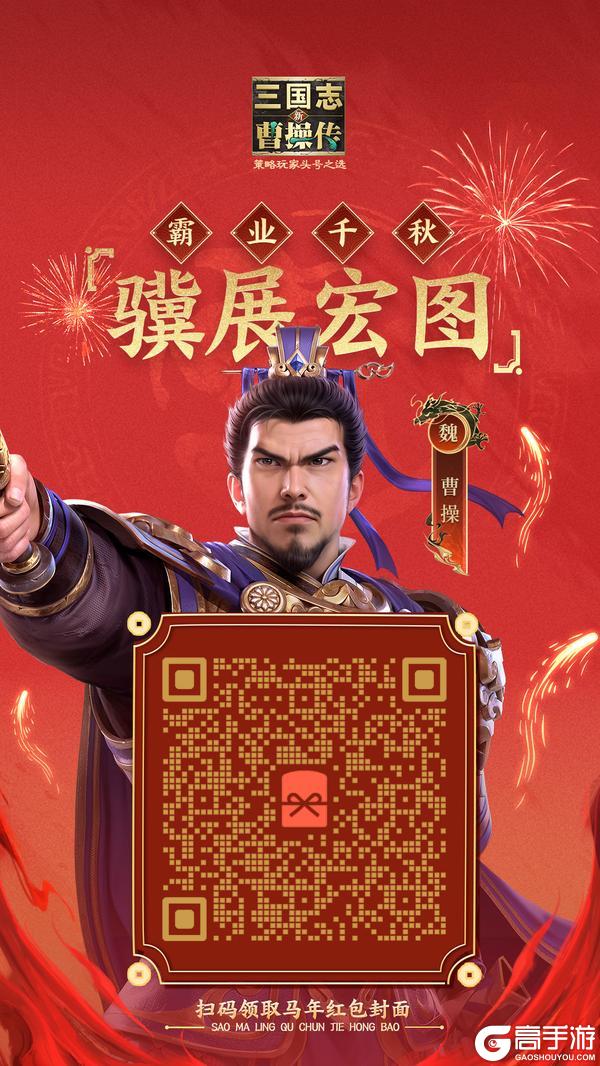 云骑纳福 马到成功《新三国志曹操传》陪你过大年