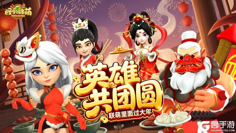 《怪物联萌》【除夕贺图】英雄共团圆 联萌里面过大年