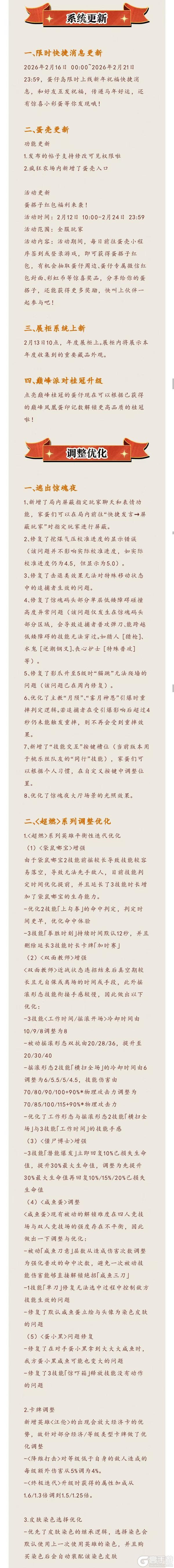 《蛋仔派对》2026年2月12日更新公告