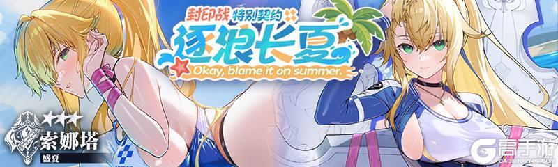 《溯回青空》封印战特别契约「逐浪长夏」火热进行中……