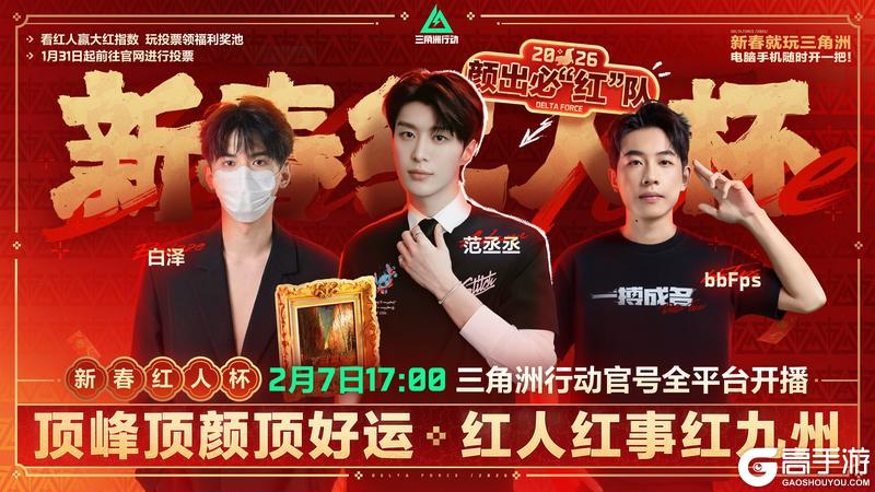 《三角洲行动》新春红人杯助力进行中！