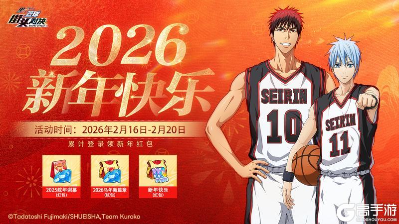 《黑子的篮球:街头对决》领取新年红包丨2026新年快乐活动速览